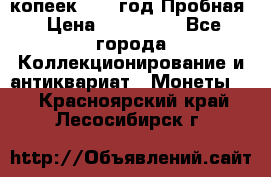 5 копеек 1991 год Пробная › Цена ­ 130 000 - Все города Коллекционирование и антиквариат » Монеты   . Красноярский край,Лесосибирск г.